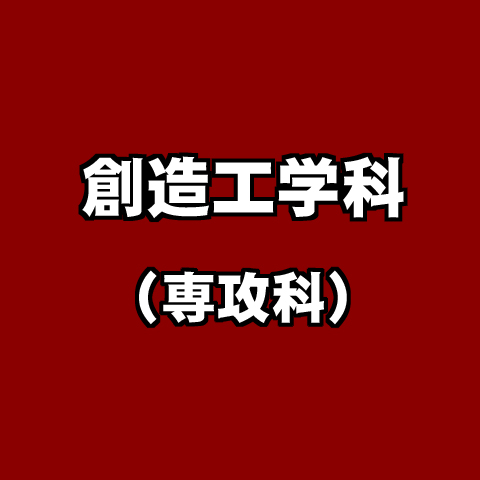専攻科