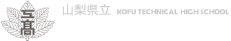 山梨県立甲府工業高等学校