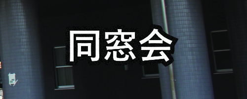 同窓会
