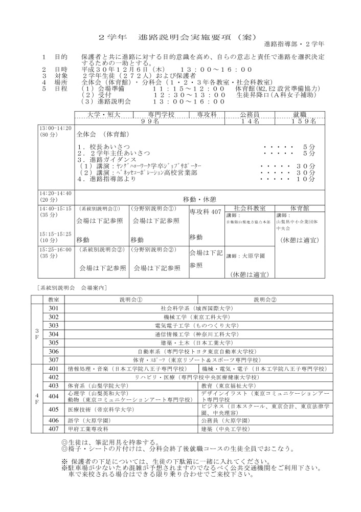 thumbnail of ２学年進路説明会要項(H30)