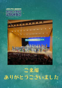 65_甲工吹定期演奏会_御礼のサムネイル