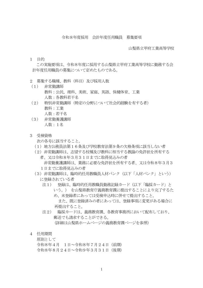 01_R08採用_会計年度任用職員募集要項（本科）のサムネイル